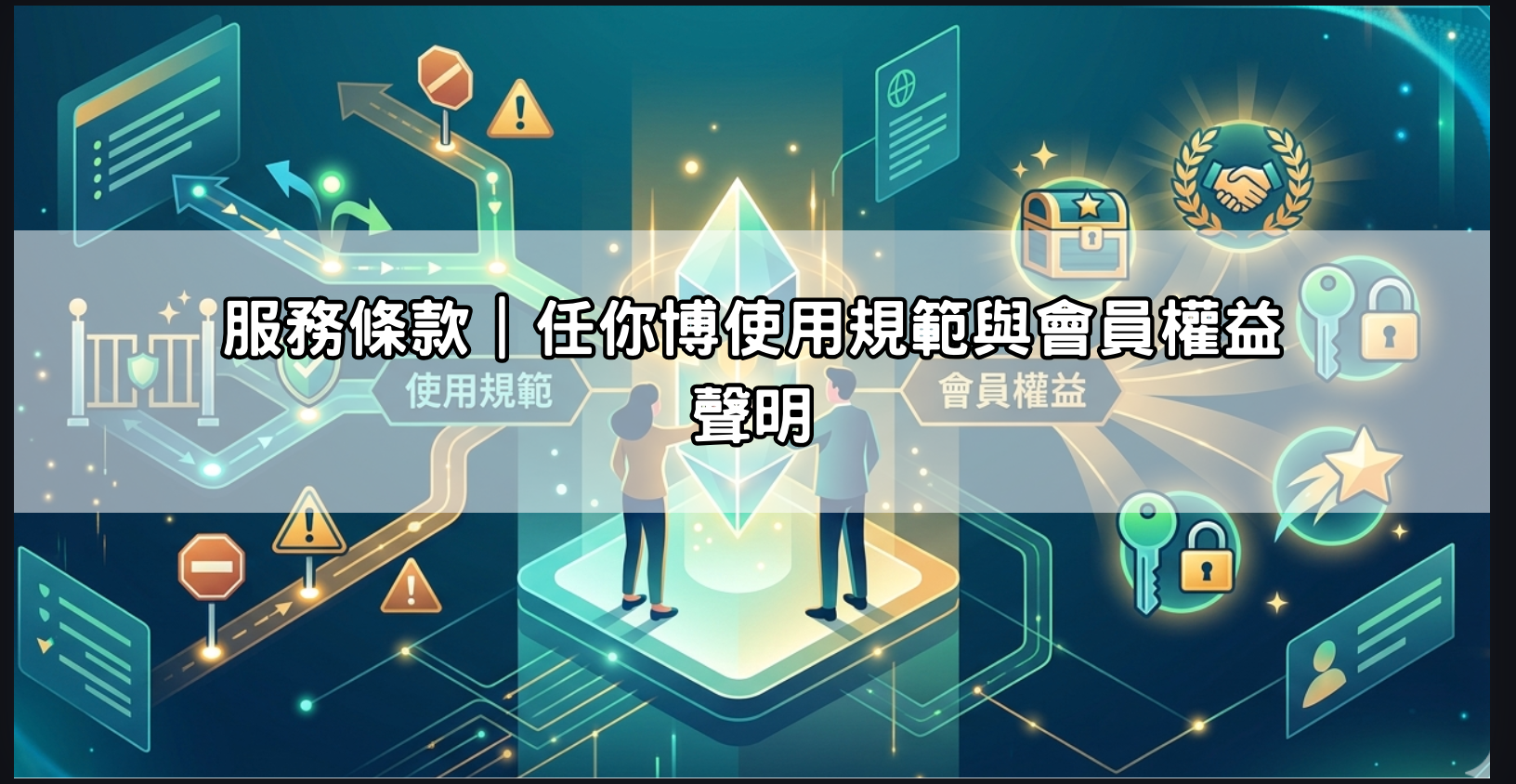 服務條款|任你博使用規範與會員權益聲明