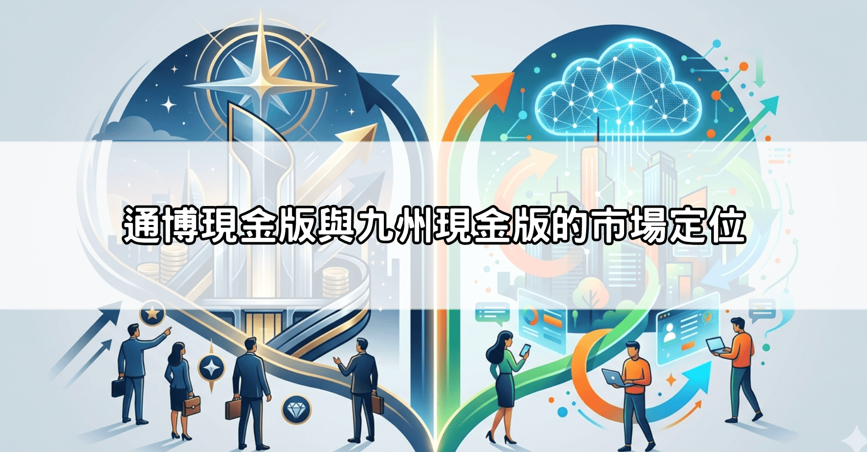 通博現金版與九州現金版的市場定位