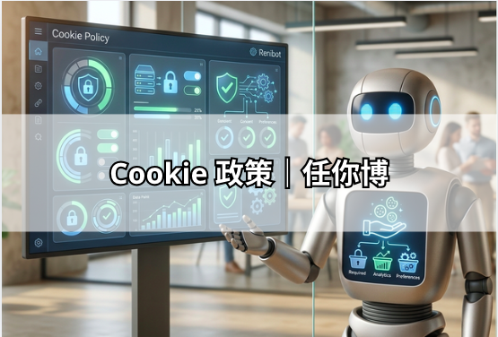 Cookie 政策｜任你博
