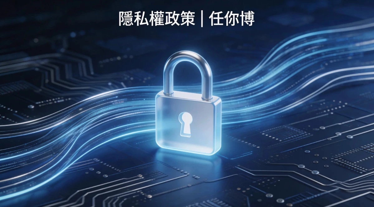 隱私權政策|任你博