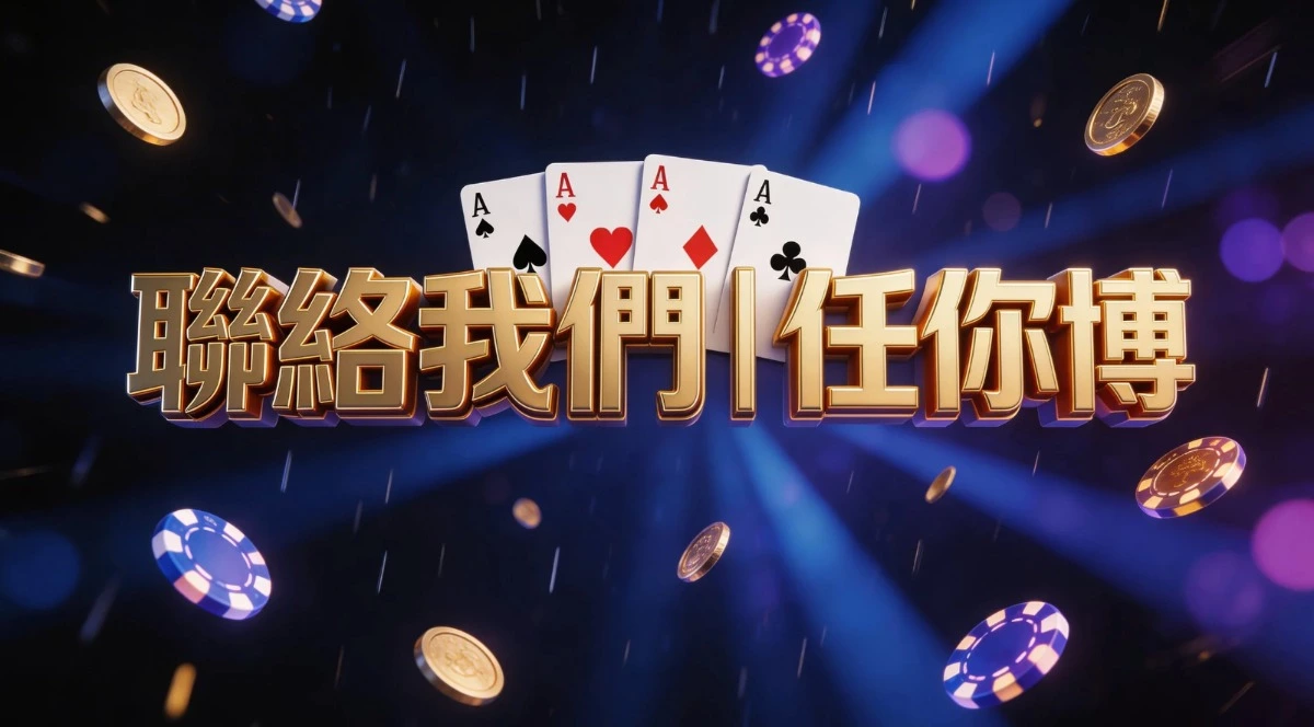 聯絡我們|任你博