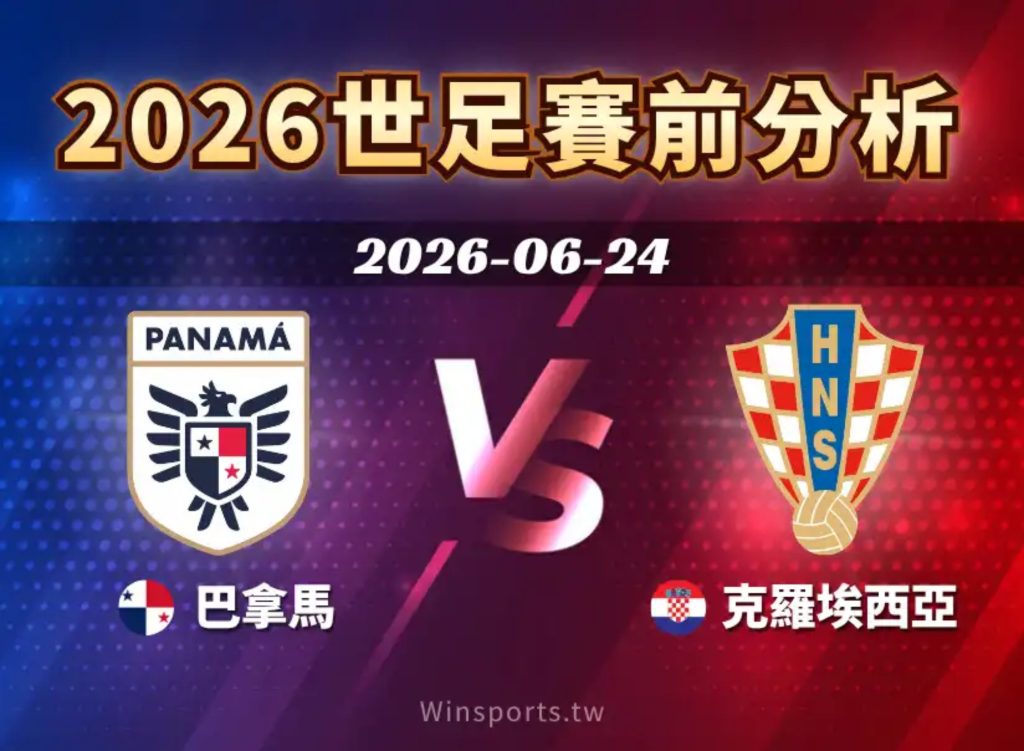 2026世足賽程6/24（三）台灣時間07:00 巴拿馬vs克羅埃西雅（L組）