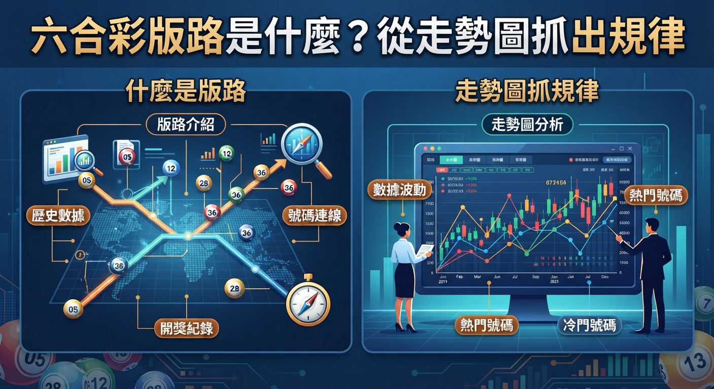六合彩版路是什麼？從走勢圖抓出規律
