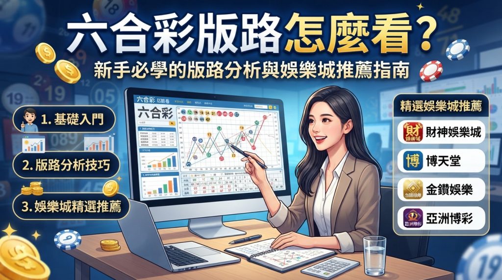這是一張針對「六合彩版路怎麼看？」設計的 16:9 SEO 文章縮圖，畫面中包含電腦分析圖表、專業解說人員及娛樂城推薦清單。 整體設計採用亮眼的繁體中文標題與清晰的排版，呈現出新手必學的版路分析與娛樂城推薦指南。